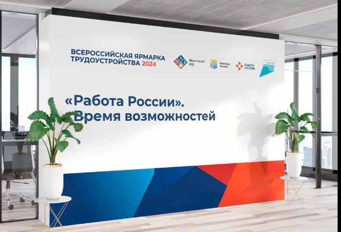 Всероссийская ярмарка вакансий